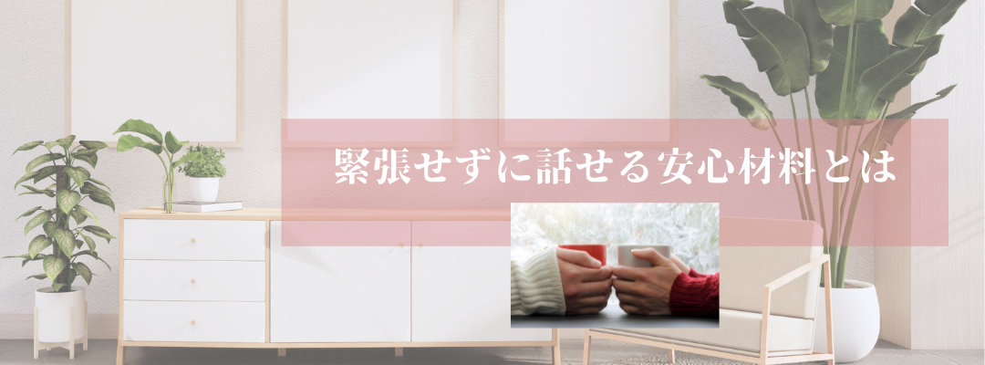 緊張せずに話せる安心材料とは