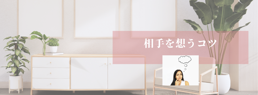 相手を想うことにフォーカスすることで見えてくること