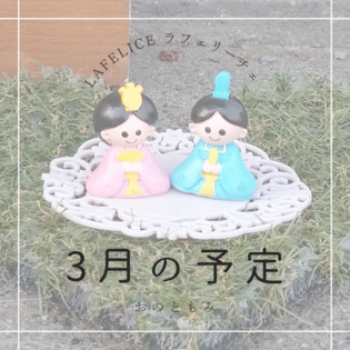 3月のお知らせ