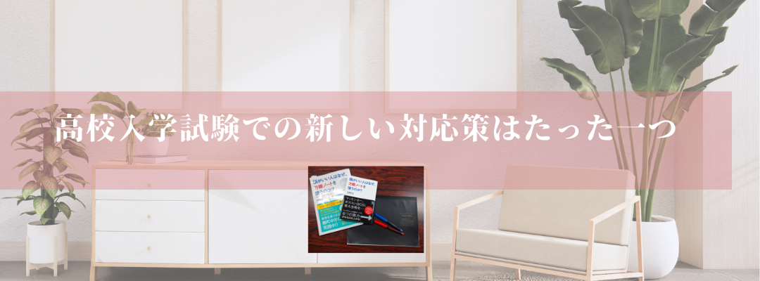 高校受験の入学試験での新しい対応策はたった一つ
