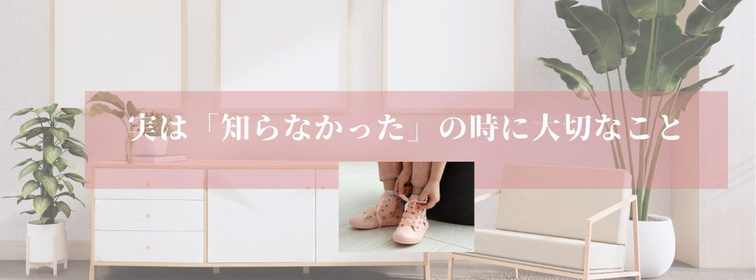 実は「知らなかった」の時に大切なこと