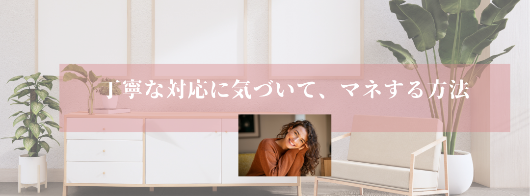 丁寧な対応に気づいて、マネする方法