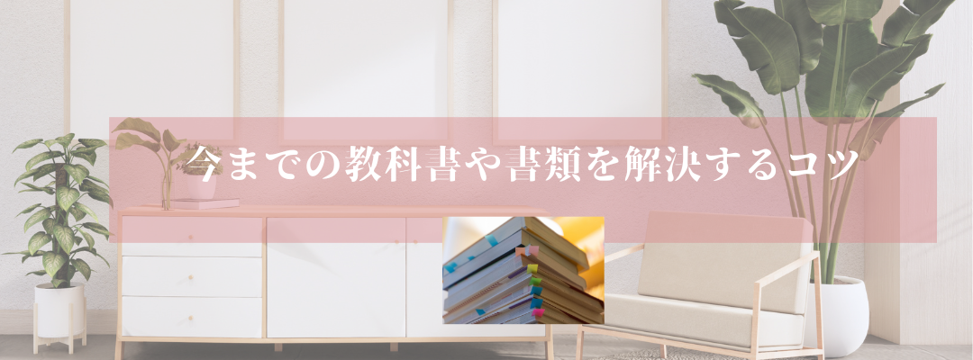今までの教科書や書類を解決するコツ
オンライン片づけサポート5回目