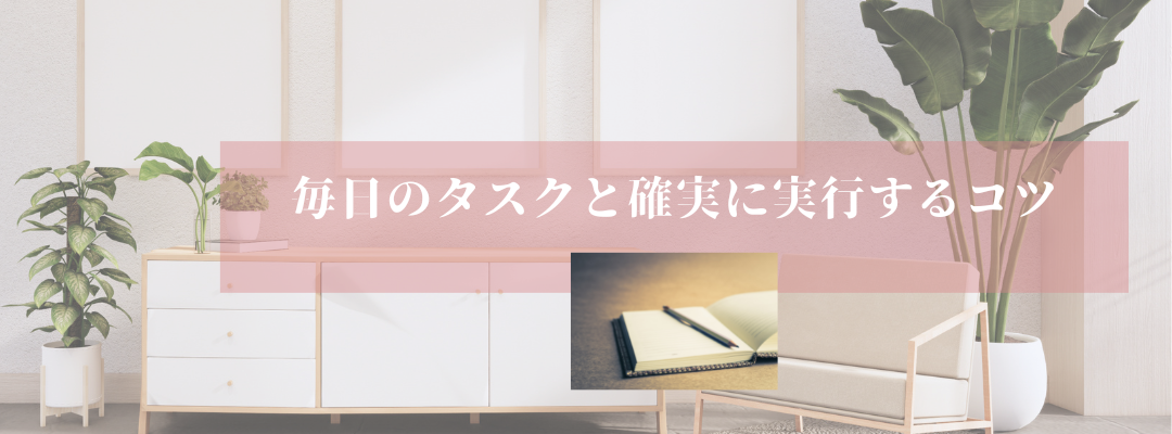 毎日のタスクと確実に実行するコツ