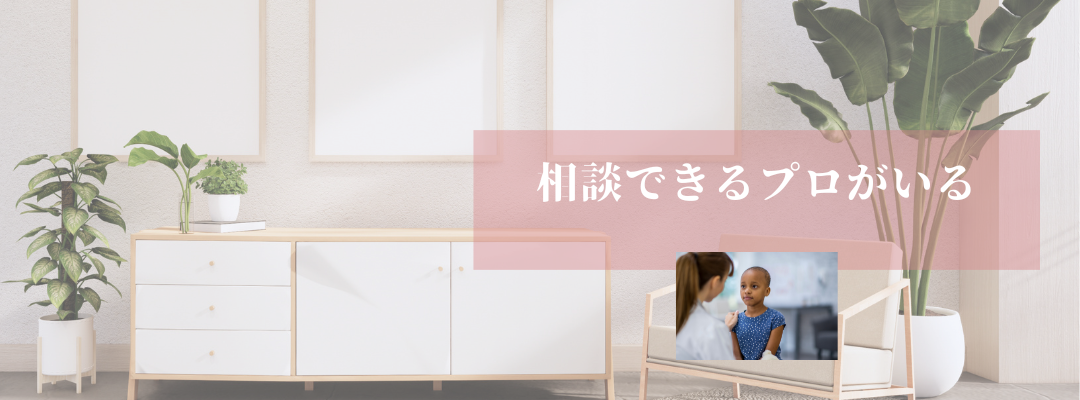相談できるプロがいる心強さ
