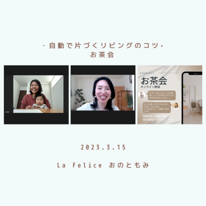 自動で片づくリビングのコツ
お茶会開催