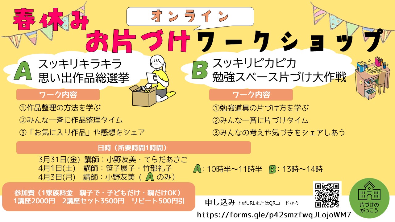 春休み片づけワークショップ
オンライン開催
