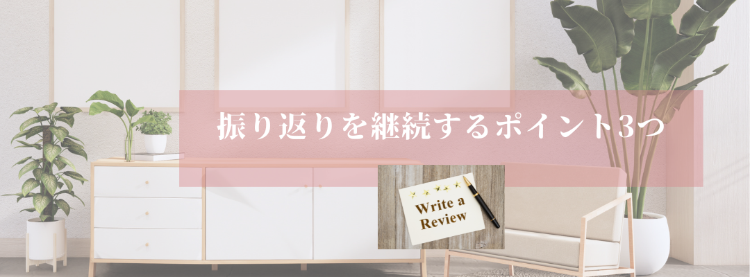 振り返りする時のポイント3つ