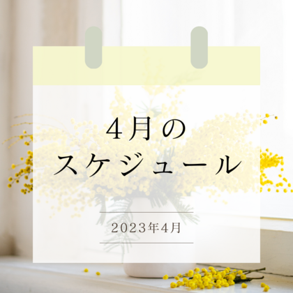 4月の講座ご案内