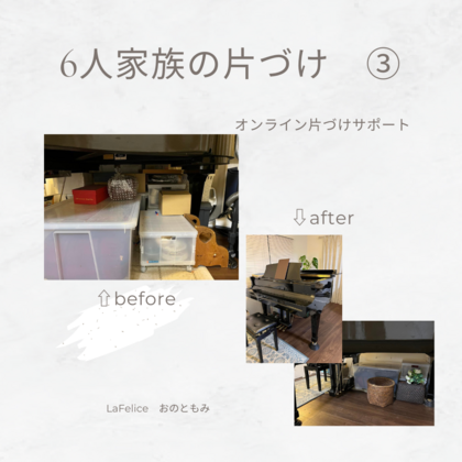 グランドピアノの下の片づけ
オンライン片づけサポート