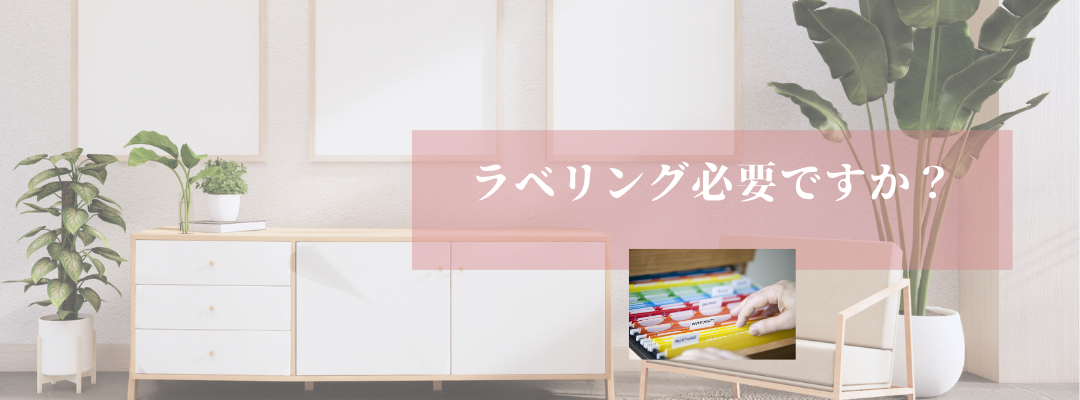 ラベリングは必要ですか？
オンライン片づけサポート