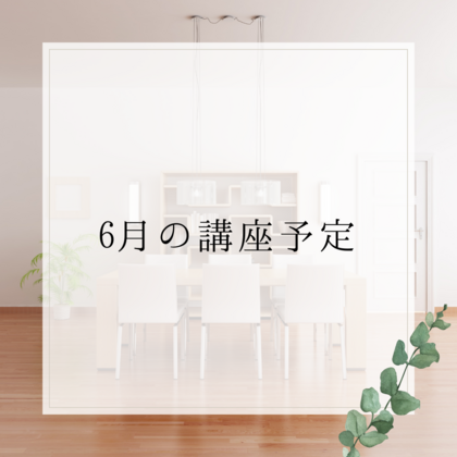 6月の講座予定