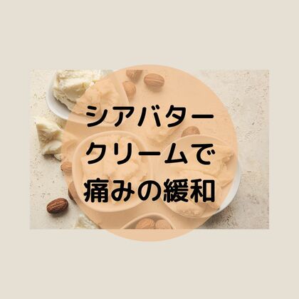 膝の痛みに
アロマシアバタークリーム作り