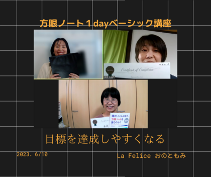 「目標達成しやすくなる」
方眼ノート１dayベーシック講座開催