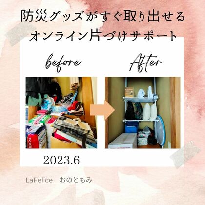 「防災グッズの整理」
オンライン片づけサポート