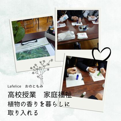 【家庭福祉・高校授業】
植物の香りのある暮らし