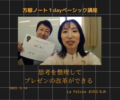 「思考を整理して、プレゼンの改革ができる」
方眼ノート１dayベーシック講座