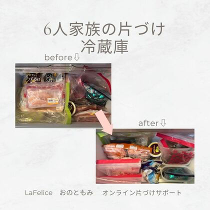 「冷蔵庫の冷蔵と冷凍の片づけの違い」
6人家族の片づけ
