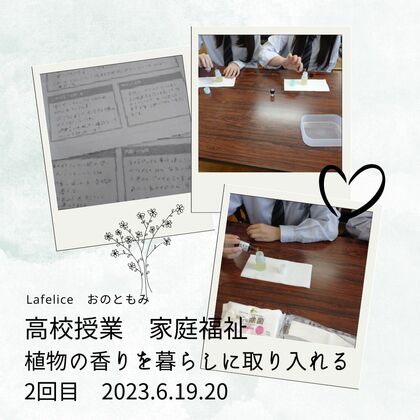 【高校授業　家庭福祉】2週目
初めてのアロマハンドトリートメント