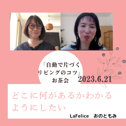 「どこに何があるかわかるようにしたい」
片づけお茶会