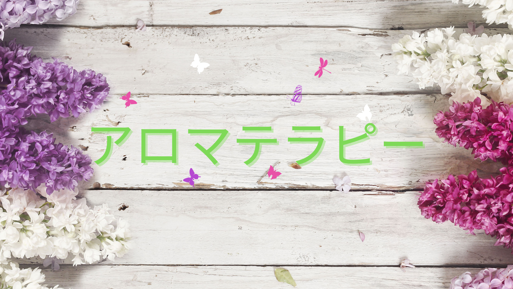 アロマテラピー