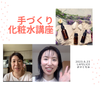 「こんなに簡単にできる」化粧水講座
オンライン開催