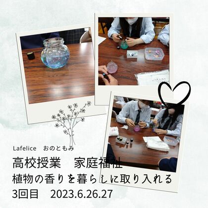【高校授業　家庭福祉】3週目
みんな楽しい芳香剤づくり