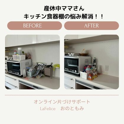 産休中のママさん、キッチンの棚お悩み解消！！
【オンライン片づけサポート】