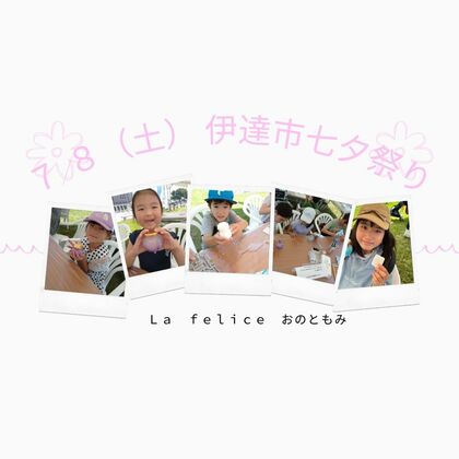 「いい香り～楽しかった～」
笑顔が沢山の七夕祭り
