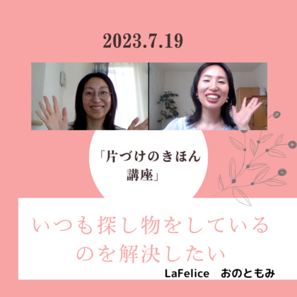 「いつも探し物をしているのを解決したい」
【かたづけのきほん講座】