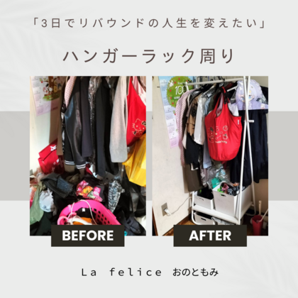 「何度片づけしても3日でリバウンドする人生を変えたい」
【オンライン片づけサポート】