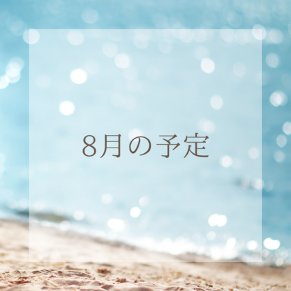 8月の予定