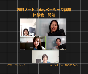 「方眼ノートってすごいんですね！」
方眼ノート１dayベーシック講座の体験会