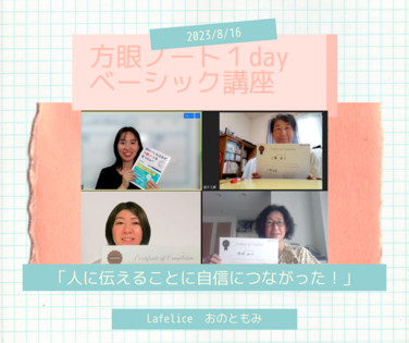 「人に伝えることの自信に繋がった！」
「方眼ノート１dayベーシック講座」