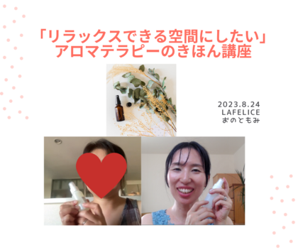 「リビングをリラックスできる空間にしたい」
アロマテラピーのきほん講座　オンライン開催