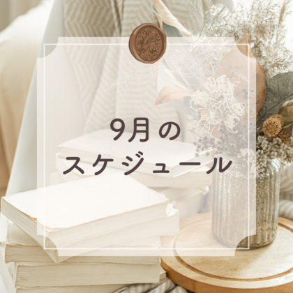 9月の予定