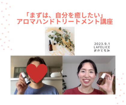 「自分を癒したい」
アロマハンドトリートメント講座