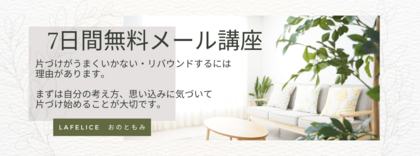 オンライン片づけサポート
「7日間無料メール講座」始めました！！