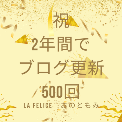 祝ブログ500回