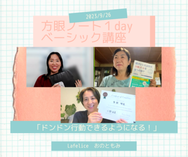 「ドンドン行動できるようになる！」