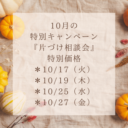 年末に向けての特別キャンペーン
『片づけ相談会＋個別ミニ体験付き』
