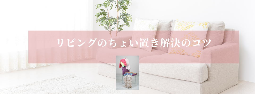 リビングでのちょい置き問題を解決するコツ