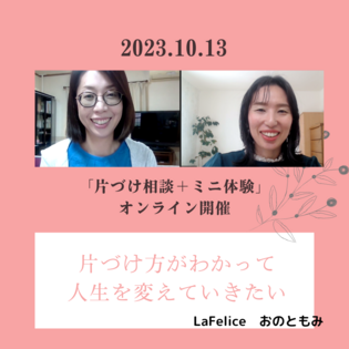 片づけ方が分からないが「わかった」に変わる
～オンライン片づけ相談＋ミニ体験～