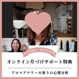 オンライン片づけサポート特典
