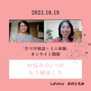 お悩みの1つがもう解決した
～オンライン片づけ相談＋ミニ体験～
