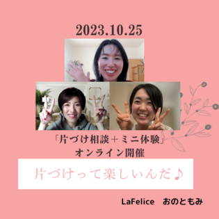 片づけって楽しいんだと思えるようになった
～オンライン片づけ相談＋ミニ体験～