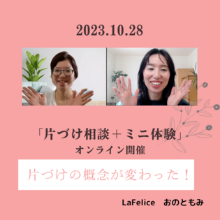 片づけの概念が変わった！
～オンライン片づけ相談＋ミニ体験～