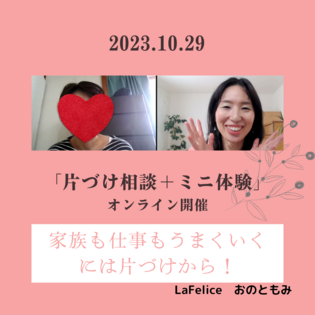 家族も仕事もうまくいくには片づけから
～オンライン片づけ相談＋ミニ体験～