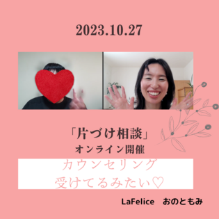 片付け相談はまるでカウンセリングのよう
～オンライン片づけ相談＋ミニ体験～