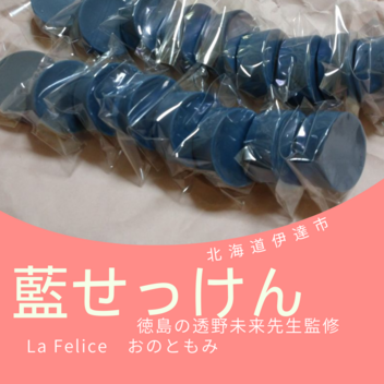 【募集】藍のせっけんモニター